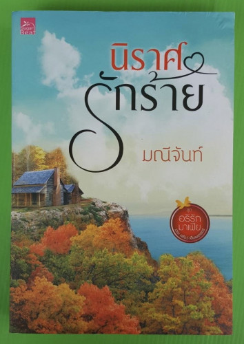 นิราศรักร้าย  โดย มณีจันท์