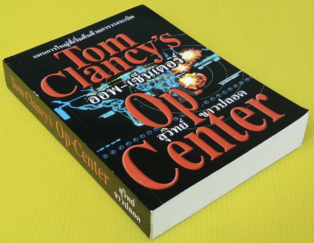 ออพ-เซ็นเตอร์  ของ Tom Clancy's  สุวิทย์ ขาวปลอด แปล 1