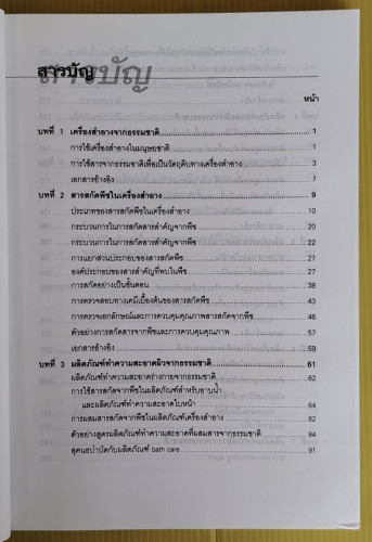 เครื่องสำอางธรรมชาติ ผลิตภัณฑ์สำหรับผิวหนัง  โดย รองศาสตราจารย์พิมพร ลีลาพรพิสิฐ 1