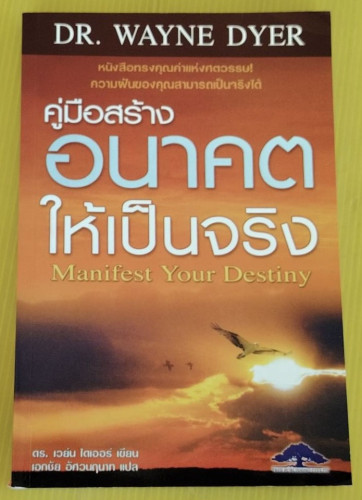 คู่มือสร้างอนาคตให้เป็นจริง  ดร.เวย์น ไดเออร์ เขียน  เอกชัย อัศวนฤนาท แปล