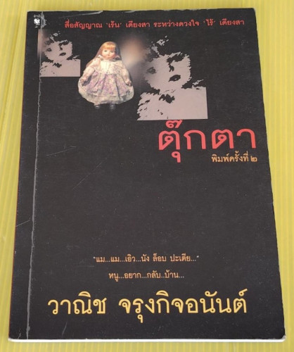 ตุ๊กตา ของ วาณิช จรุงกิจอนันต์