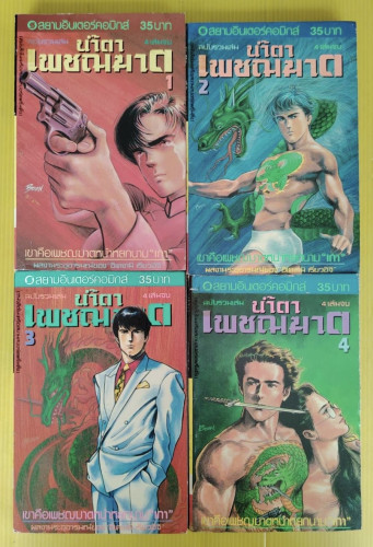 น้ำตาเพชฌฆาต 4 เล่มจบ  ผลงานของ อิเคงามิ เรียวอิจิ