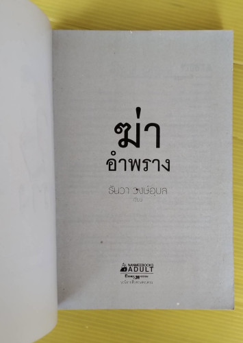 ฆ่าอำพราง  ธันวา วงษ์อุบล เขียน 1