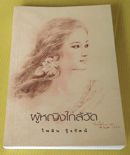 ผู้หญิงใกล้วัด  โดย ไพลิน รุ้งรัตน์