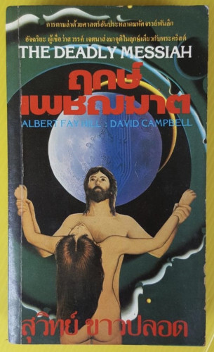 ฤกษ์เพชฌฆาต  ของ ALBERT FAYHILL  DAVID CAMPBELL  สุวิทย์ ขาวปลอด แปล