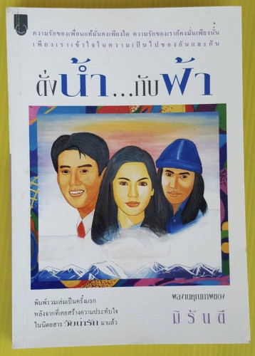 ดั่งน้ำ...กับฟ้า  ของ มิรันตี