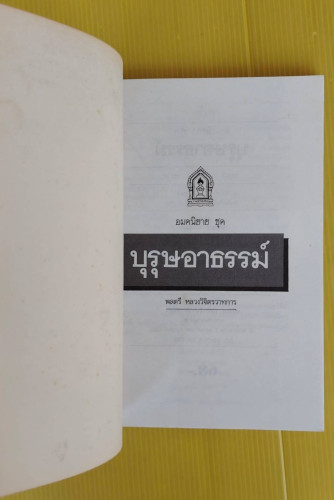 บุรุษอาธรรม์ ของ พลตรี หลวงวิจิตรวาทการ 1