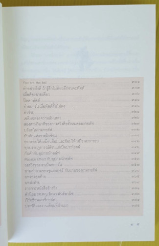 วิถีแห่งกอล์ฟ ภาค 3 วิถีแห่งเครซี่กอล์ฟ  โดย นายแพทย์ วิธาน ฐานะวุฑฒ์ 5
