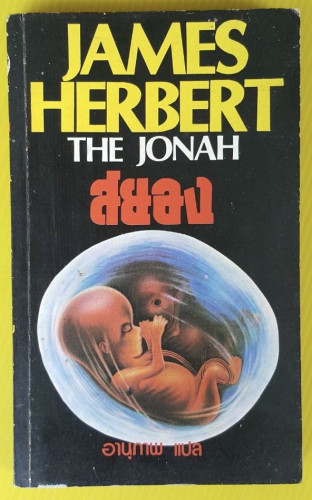 สยอง THE JONAH  BY JAMES HERBERT  อานุภาพ แปล