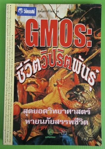 GMOs : ชีวิตวิปริตพันธุ์  ชุดโลกาภิวัตน์ 14