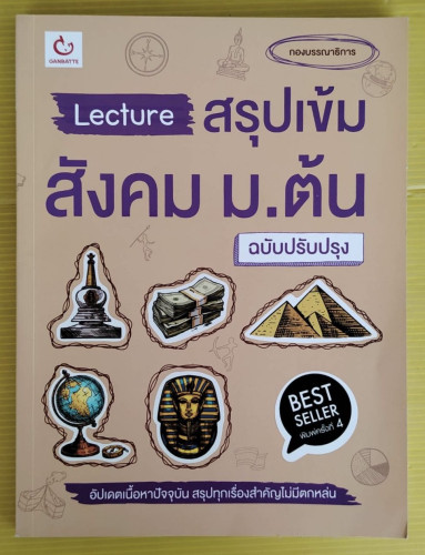 Lecture สรุปเข้มสังคม ม.ต้น ฉบับปรับปรุง