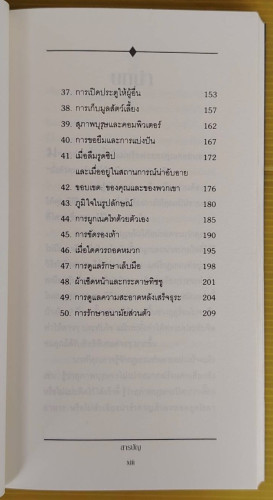 50 วิธีสู่ความเป็นหนุ่มมาดดี มีสไตล์  by JOHN BRIDGES and BRYAN CURTIS  รัชนี เอนกพีระศักดิ์ แปล 4