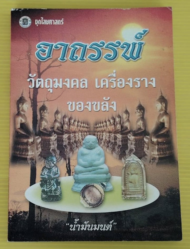 อาถรรพ์วัตถุมงคล เครื่องราง ของขลัง  โดย 