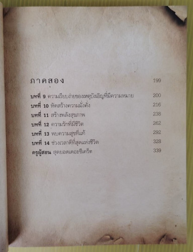 THE META SECRET สุดยอดเดอะซีเคร็ต  เมล กิลล์ เขียน  ดนัย จันทร์เจ้าฉาย แปล 3