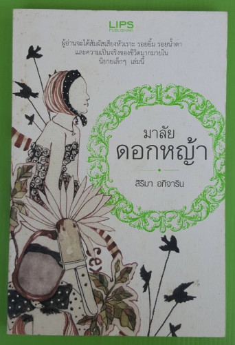 มาลัยดอกหญ้า ของ สิริมา อภิจาริน