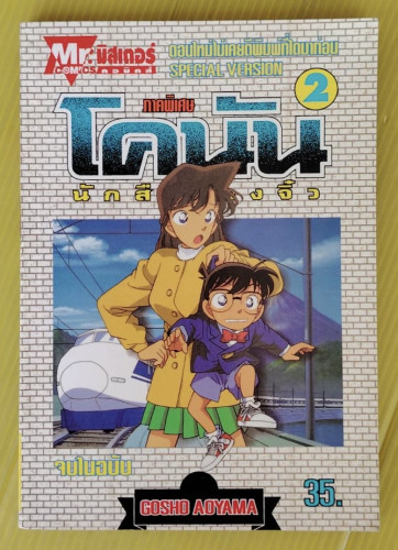 โคนัน นักสืบร่างจิ๋ว ภาคพิเศษ 2  by GOSHO AOYAMA