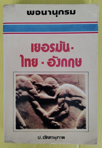 พจนานุกรมเยอรมัน-ไทย-อังกฤษ  โดย ป.อัตตานุภาพ