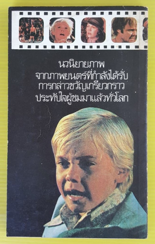 เดอะแชมป์  นวนิยายภาพจากภาพยนตร์ ธนิต ธรรมสุคติ แปล 7