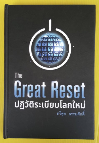 The Great Reset ปฏิวัติระเบียบโลกใหม่  โดย ทวีสุข ธรรมศักดิ์