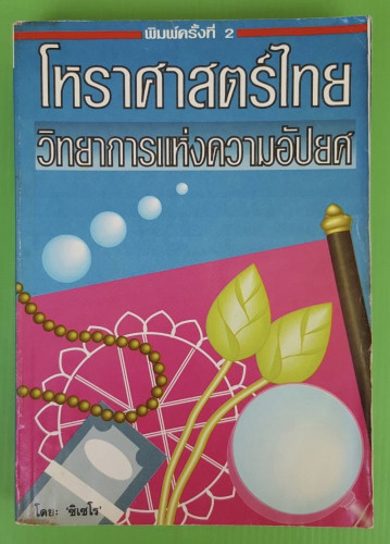 โหราศาสตร์ไทย วิทยาการแห่งความอัปยศ  โดย ซิเซโร