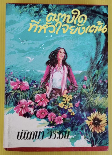 ตราบใดที่หัวใจยังเต้น โดย นันทนา วีระชน