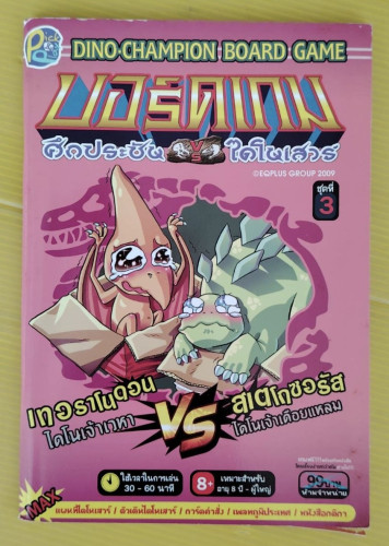 บอร์ดเกม ศึกประชันไดโนเสาร์ ชุดที่ 3 เทอราโนดอน VS สเตโกซอรัส