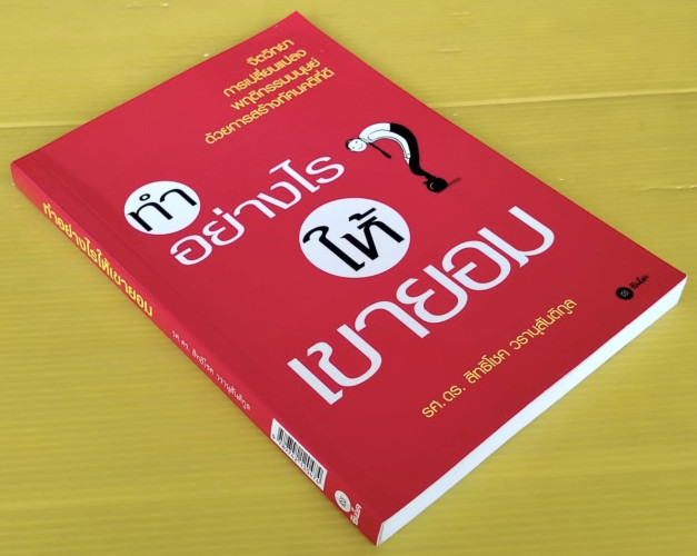 ทำอย่างไรให้เขายอม  โดย รศ.ดร.สิทธิโชค วรานุสันติกุล 7