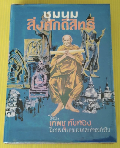ชุมนุมสิ่งศักดิ์สิทธิ์  โดย เทพชู ทับทอง