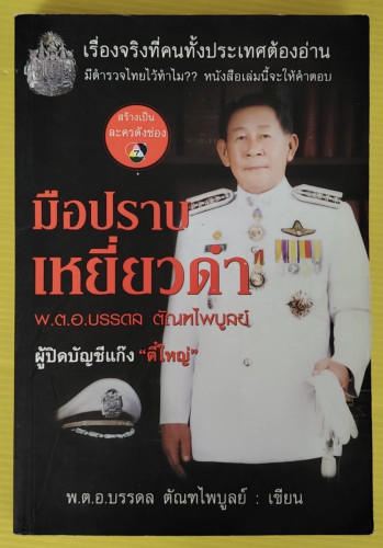 มือปราบเหยี่ยวดำ พ.ต.อ.บรรดล ตัณฑไพบูลย์ เขียน