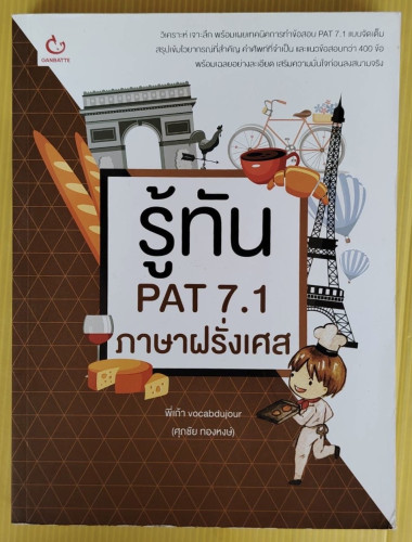 รู้ทัน PAT 7.1 ภาษาฝรั่งเศส  โดย พี่เก้า vocabdujour (ศุภชัย ทองหงษ์)