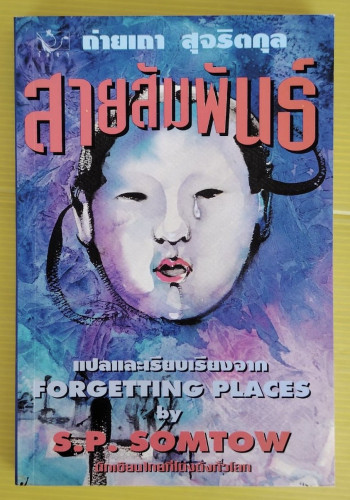 สายสัมพันธ์  by S.P. SOMTOW  แปลโดย ถ่ายเถา สุจริตกุล