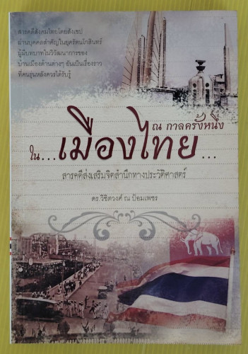 ณ กาลครั้งหนึ่งในเมืองไทย  โดย ดร.วิชิตวงศ์ ณ ป้อมเพชร