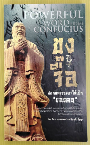 ขงจื๊อ สอนคนธรรมดาให้เป็น 