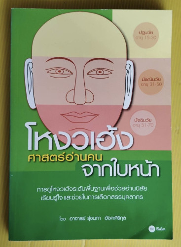 โหงวเฮ้ง ศาสตร์อ่านคนจากใบหน้า  โดย อาจารย์ รุ่งนภา อังคะศิริกุล