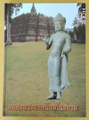 อมตะพระยอดนิยมในสยาม จัดทำโดย นิตยสารพระเครื่องพิมพ์นิยม