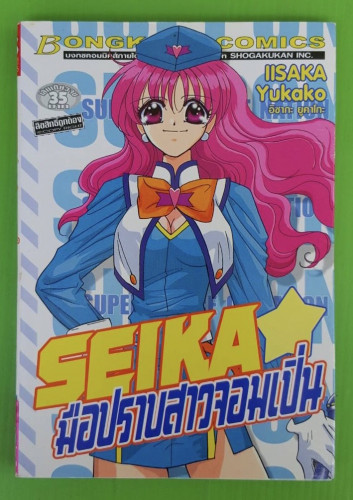SEIKA มือปราบสาวจอมเปิ่น  ของ อิซากะ ยูคาโกะ