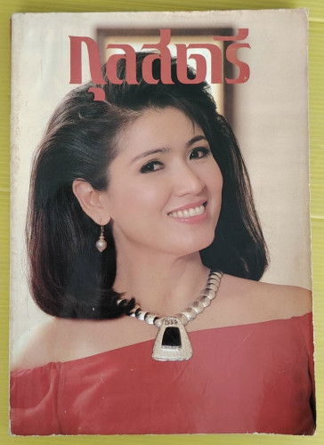 กุลสตรี 421  ปก อาภัสรา จิราธิวัฒน์