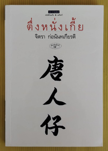 ตึ่งหนั่งเกี้ย  ของ จิตรา ก่อนันทเกียรติ