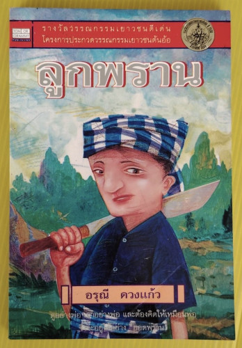 ลูกพราน  โดย อรุณี ดวงแก้ว