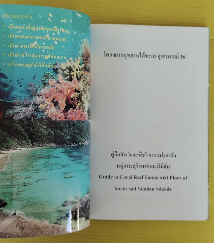 คู่มือสัตว์และพืชในแนวปะการังหมู่เกาะสุรินทร์และสิมิลัน 1