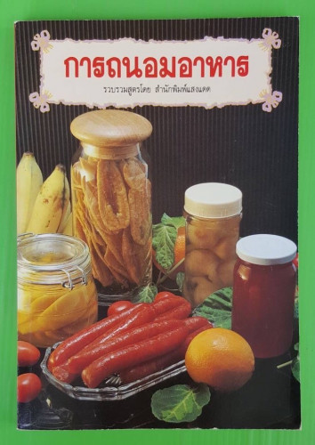 การถนอมอาหาร  รวบรวมสูตรโดย สำนักพิมพ์แสงแดด