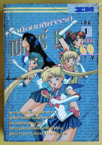 สาวน้อยมหัศจรรย์เซเลอร์มูน เล่ม 1 ฉบับต้น