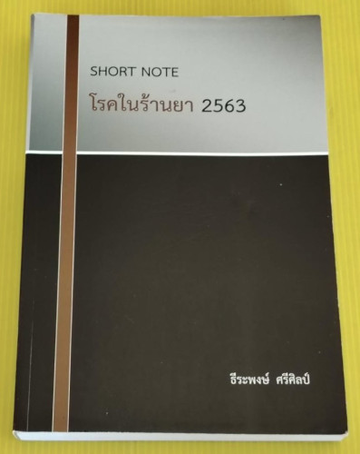SHORT NOTE โรคในร้านยา 2563  โดย ผศ.ภก.ธีระพงษ์ ศรีศิลป์