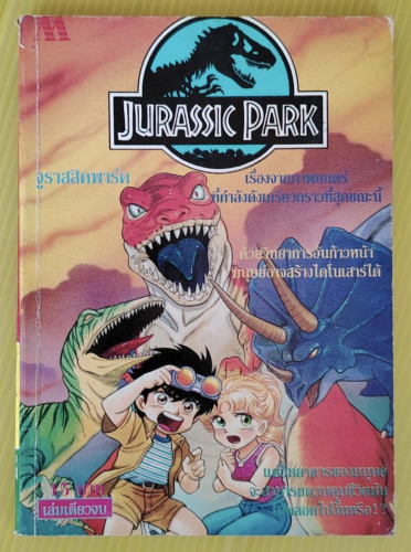 JURASSIC PARK จูราสสิคพาร์ค