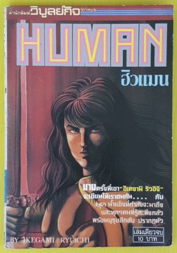 ฮิวแมน HUMAN  ของ อิเคงามิ ริวอิจิ