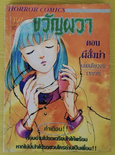 ขวัญผวา ตอน ผีสั่งฆ่า  เล่มเดียวจบ
