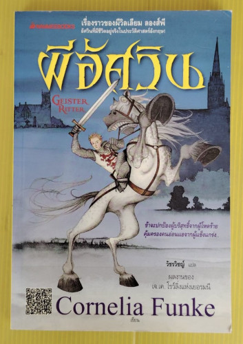 ผีอัศวิน  GEISTER RITTER  by Cornelia Funke  วัชรวิชญ์ แปล