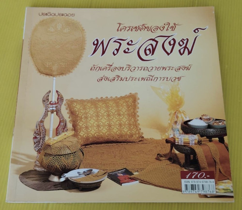 โครเชต์ของใช้พระสงฆ์