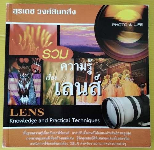 รวมความรู้เรื่องเลนส์  โดย สุรเดช วงศ์สินหลั่ง