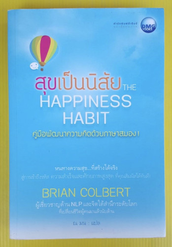 สุขเป็นนิสัย คู่มือพัฒนาความคิดด้วยภาษาสมอง by BRIAN COLBERT  ณ มน  แปล